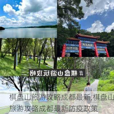 棋盘山旅游攻略成都最新,棋盘山旅游攻略成都最新防疫政策