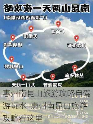 惠州南昆山旅游攻略自驾游玩水_惠州南昆山旅游攻略看这里