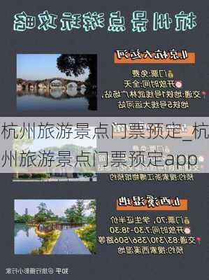 杭州旅游景点门票预定_杭州旅游景点门票预定app