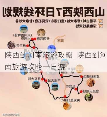 陕西到河南旅游攻略_陕西到河南旅游攻略一日游