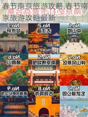 春节南京旅游攻略,春节南京旅游攻略最新