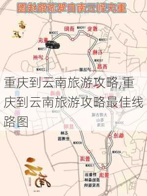 重庆到云南旅游攻略,重庆到云南旅游攻略最佳线路图