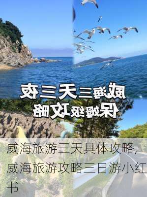 威海旅游三天具体攻略,威海旅游攻略三日游小红书