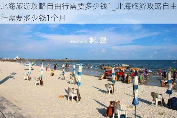 北海旅游攻略自由行需要多少钱1_北海旅游攻略自由行需要多少钱1个月