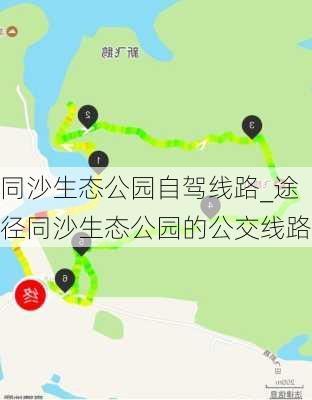 同沙生态公园自驾线路_途径同沙生态公园的公交线路