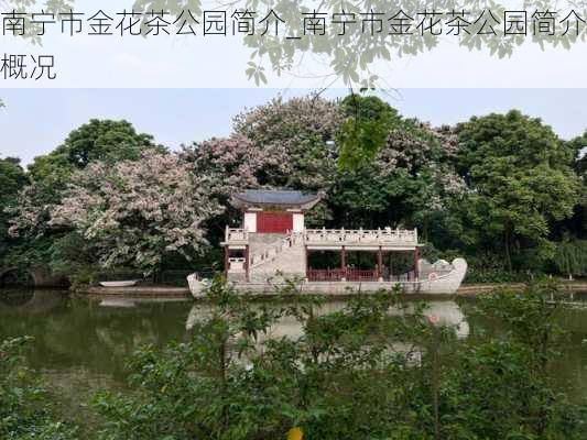 南宁市金花茶公园简介_南宁市金花茶公园简介概况