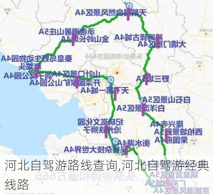 河北自驾游路线查询,河北自驾游经典线路