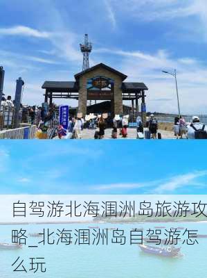 自驾游北海涠洲岛旅游攻略_北海涠洲岛自驾游怎么玩