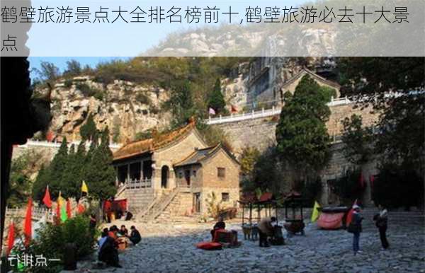 鹤壁旅游景点大全排名榜前十,鹤壁旅游必去十大景点