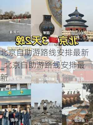 北京自助游路线安排最新_北京自助游路线安排最新