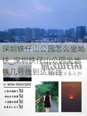 深圳铁仔山公园怎么坐地铁_深圳铁仔山公园坐地铁几号线到达站台