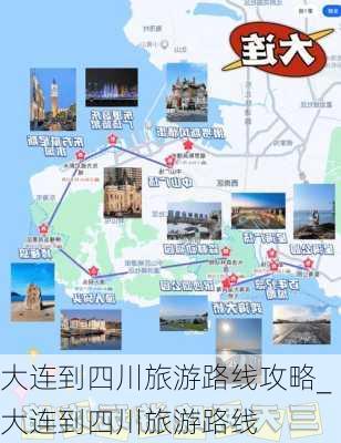 大连到四川旅游路线攻略_大连到四川旅游路线