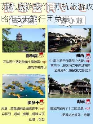 苏杭旅游报价_苏杭旅游攻略4-5天旅行团免费