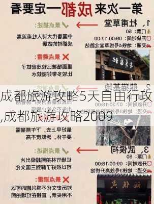 成都旅游攻略5天自由行攻略,成都旅游攻略2009