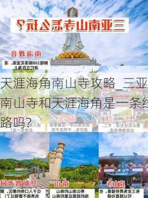 天涯海角南山寺攻略_三亚南山寺和天涯海角是一条线路吗?