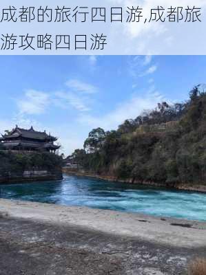 成都的旅行四日游,成都旅游攻略四日游