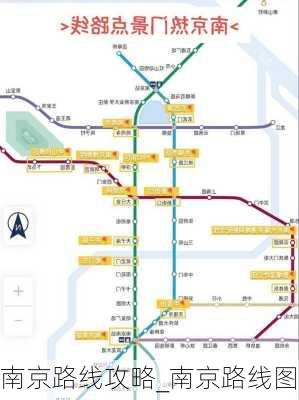 南京路线攻略_南京路线图