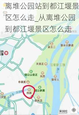 离堆公园站到都江堰景区怎么走_从离堆公园到都江堰景区怎么走