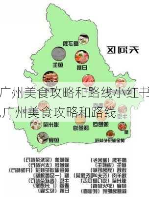 广州美食攻略和路线小红书,广州美食攻略和路线