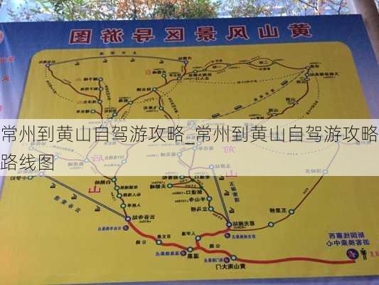 常州到黄山自驾游攻略_常州到黄山自驾游攻略路线图