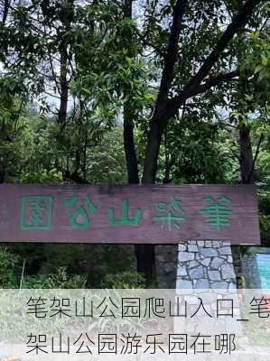 笔架山公园爬山入口_笔架山公园游乐园在哪