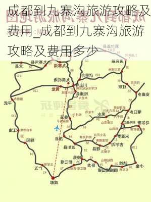 成都到九寨沟旅游攻略及费用_成都到九寨沟旅游攻略及费用多少