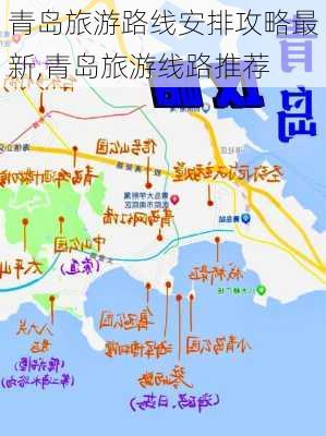 青岛旅游路线安排攻略最新,青岛旅游线路推荐