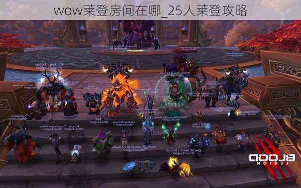 wow莱登房间在哪_25人莱登攻略