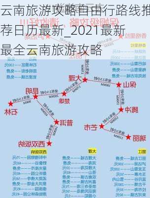 云南旅游攻略自由行路线推荐日历最新_2021最新最全云南旅游攻略