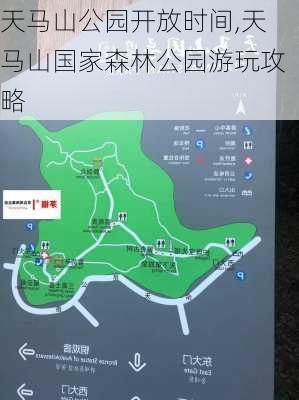 天马山公园开放时间,天马山国家森林公园游玩攻略