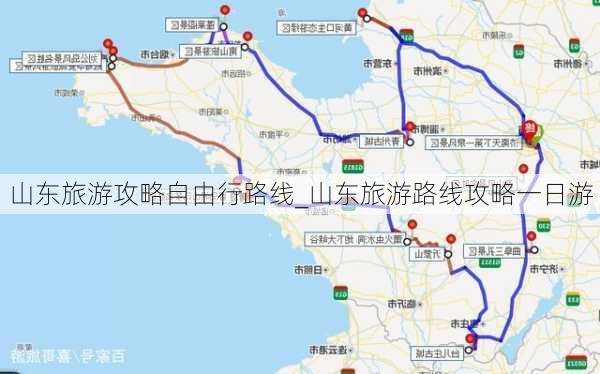 山东旅游攻略自由行路线_山东旅游路线攻略一日游