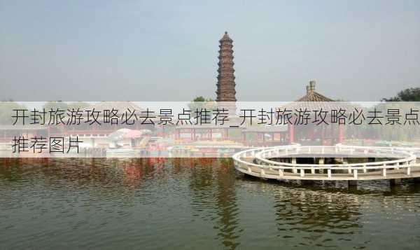 开封旅游攻略必去景点推荐_开封旅游攻略必去景点推荐图片