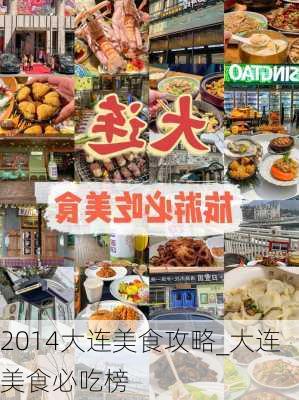 2014大连美食攻略_大连美食必吃榜