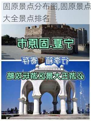 固原景点分布图,固原景点大全景点排名