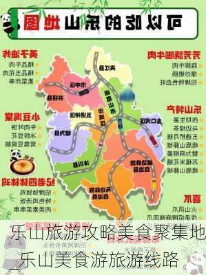 乐山旅游攻略美食聚集地_乐山美食游旅游线路