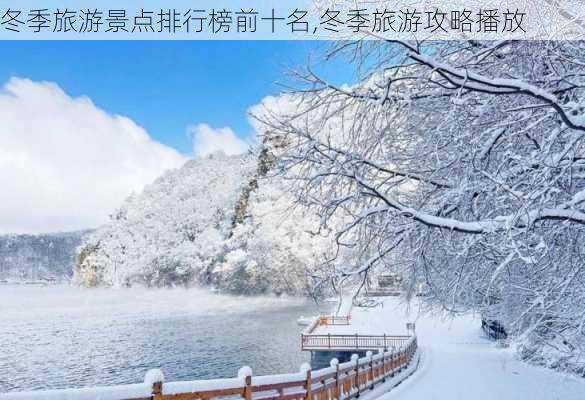 冬季旅游景点排行榜前十名,冬季旅游攻略播放