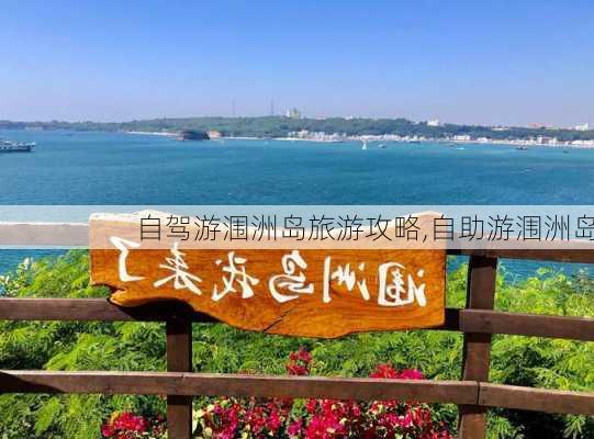 自驾游涠洲岛旅游攻略,自助游涠洲岛