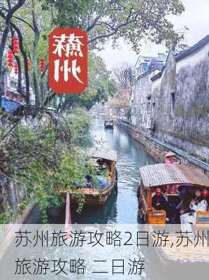 苏州旅游攻略2日游,苏州旅游攻略 二日游