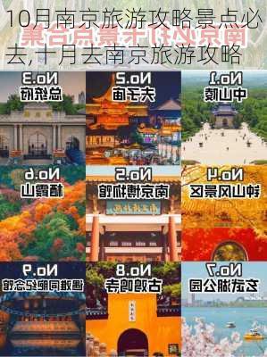 10月南京旅游攻略景点必去,十月去南京旅游攻略