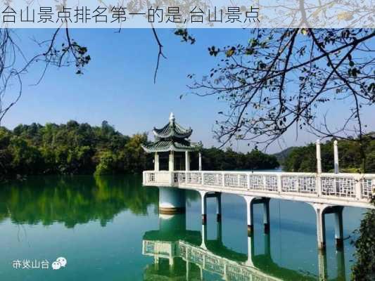 台山景点排名第一的是,台山景点