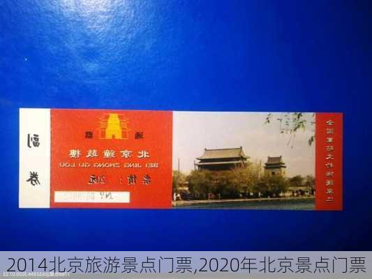 2014北京旅游景点门票,2020年北京景点门票