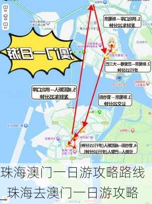 珠海澳门一日游攻略路线_珠海去澳门一日游攻略