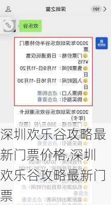 深圳欢乐谷攻略最新门票价格,深圳欢乐谷攻略最新门票