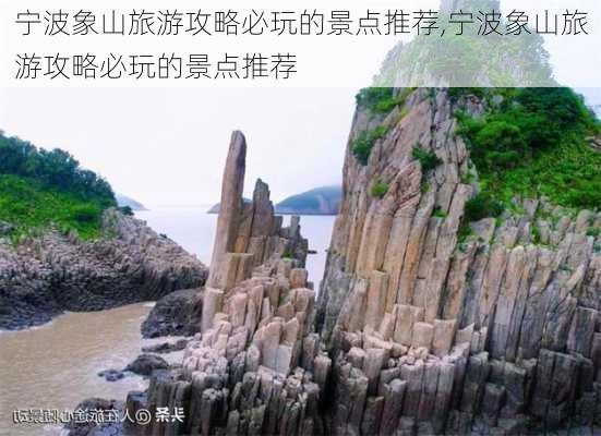 宁波象山旅游攻略必玩的景点推荐,宁波象山旅游攻略必玩的景点推荐