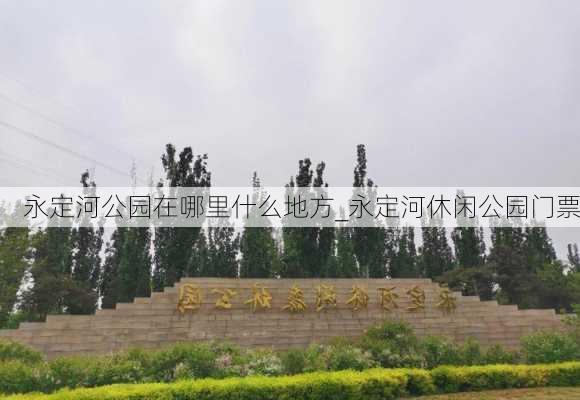 永定河公园在哪里什么地方_永定河休闲公园门票