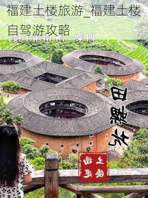 福建土楼旅游_福建土楼自驾游攻略