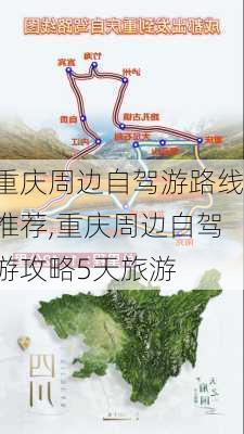 重庆周边自驾游路线推荐,重庆周边自驾游攻略5天旅游