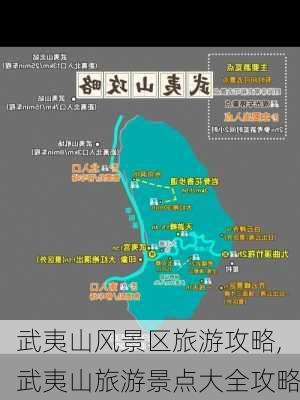 武夷山风景区旅游攻略,武夷山旅游景点大全攻略