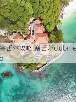 塞舌尔攻略,塞舌尔clubmed