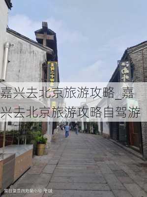 嘉兴去北京旅游攻略_嘉兴去北京旅游攻略自驾游